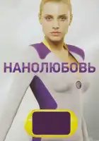  Нанолюбовь смотреть онлайн сериал 1 сезон 